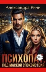 обложка книги Александра Ричи "Психопат. Под маской спокойствия"
