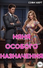 обложка книги Софи Харт "Няня особого назначения."