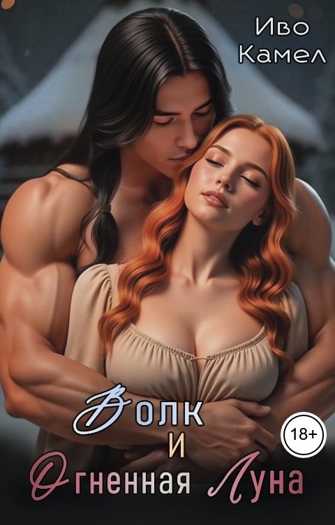 Обложка книги Иво Камел Волк и Огненная Луна