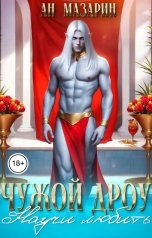 обложка книги Ан Мазарин "Чужой дроу. Научи любить"