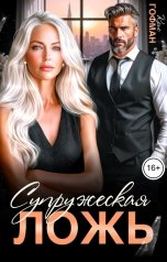 обложка книги Крис Гофман "Супружеская ложь"