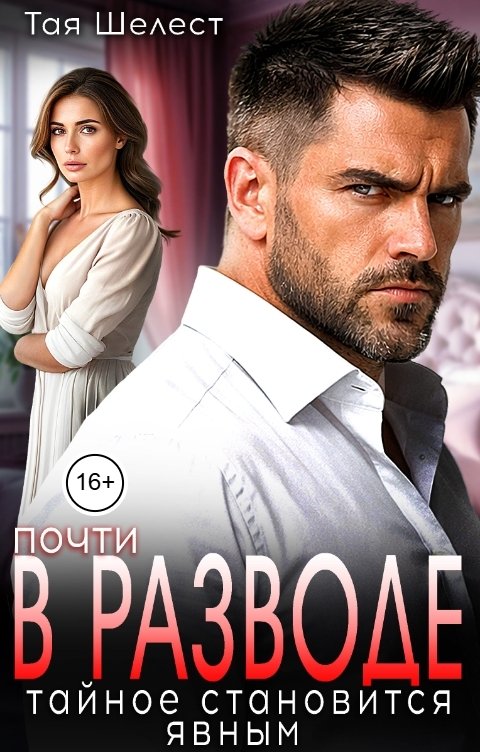 Обложка книги Тая Шелест Почти в разводе. Тайное становится явным
