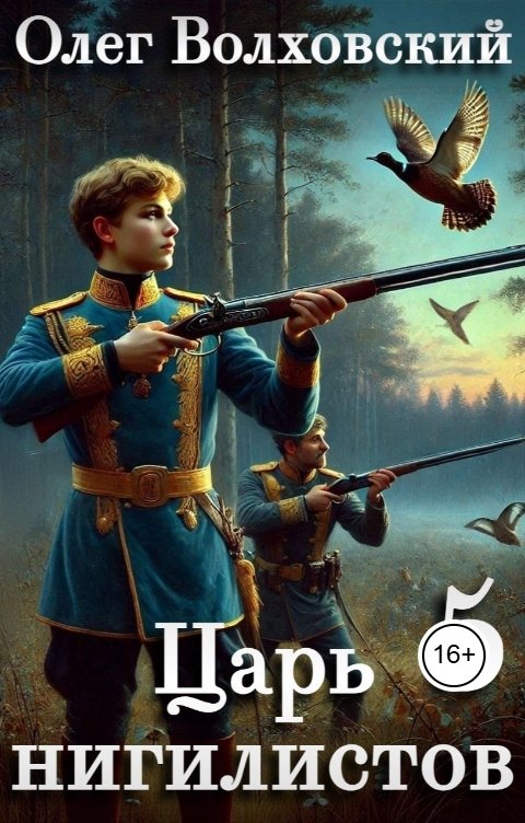 Обложка книги Олег Волховский Царь нигилистов - 5