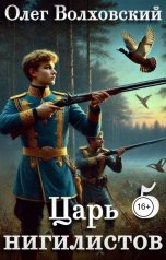 обложка книги Олег Волховский "Царь нигилистов - 5"