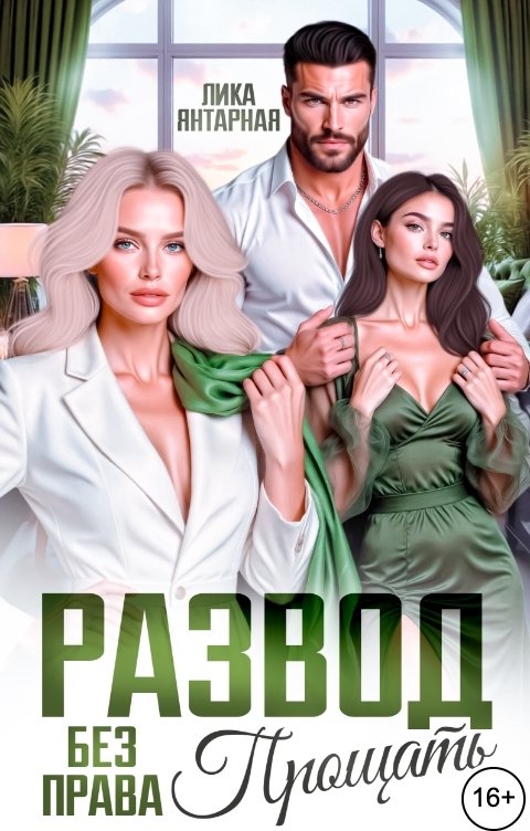Обложка книги Лика Янтарная Развод. Без права Прощать!