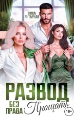 обложка книги Лика Янтарная "Развод. Без права Прощать!"