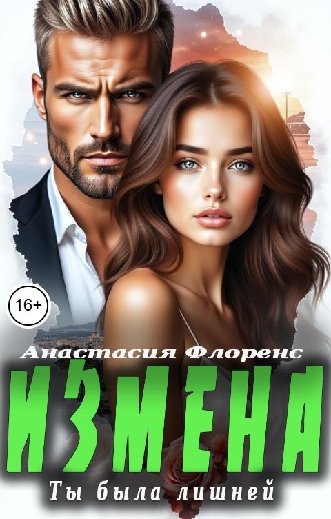 Обложка книги Анастасия Флоренс Измена. Ты была лишней