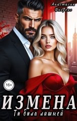 обложка книги Анастасия Флоренс "Измена. Ты была лишней"