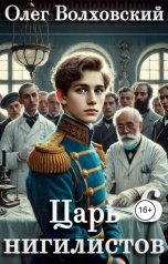 обложка книги Олег Волховский "Царь нигилистов - 6"