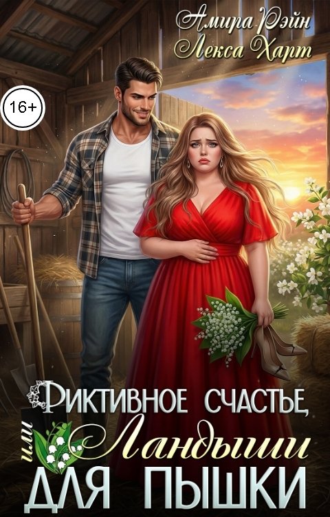 Обложка книги Амира Рэйн Фиктивное счастье, или Ландыши для пышки