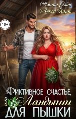 обложка книги Амира Рэйн, Лекса Харт "Фиктивное счастье, или Ландыши для пышки"