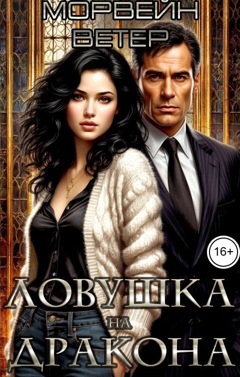 Обложка книги Морвейн Ветер Современность и ГорФэ Ловушка на дракона. Часть 1. Приманка