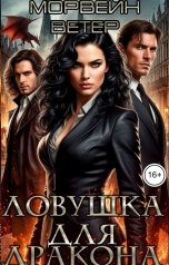 обложка книги Морвейн Ветер Современность и ГорФэ "Ловушка на дракона. Часть 1. Приманка"