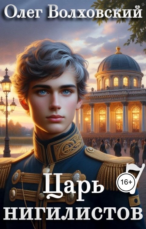 Обложка книги Олег Волховский Царь нигилистов - 7