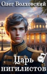 обложка книги Олег Волховский "Царь нигилистов - 7"