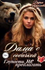 обложка книги Дарья Круглова "Дама с собачкой. Глупости не предлагать"