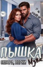 обложка книги Аврора Ланская "Пышка. Сестра, верни мужа!"