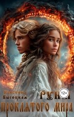обложка книги Кристина Высоцкая "Руны проклятого мира"