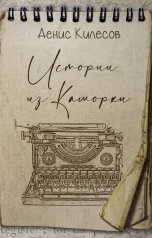 обложка книги Денис Килесов "Истории из Каморки"