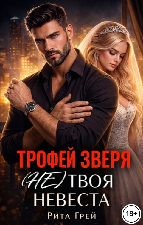 Обложка книги Рита Грей Трофей зверя. (Не)твоя невеста.