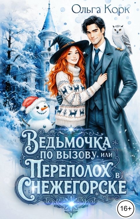 Обложка книги Ольга Корк Ведьмочка по вызову, или Переполох в Снежегорске
