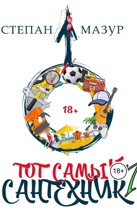 Обложка книги Степан Мазур Тот самый сантехник 7