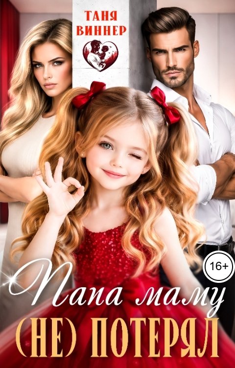 Обложка книги Таня Виннер Папа маму (не) потерял