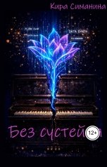 обложка книги Кира Симанина "Без сустейна"