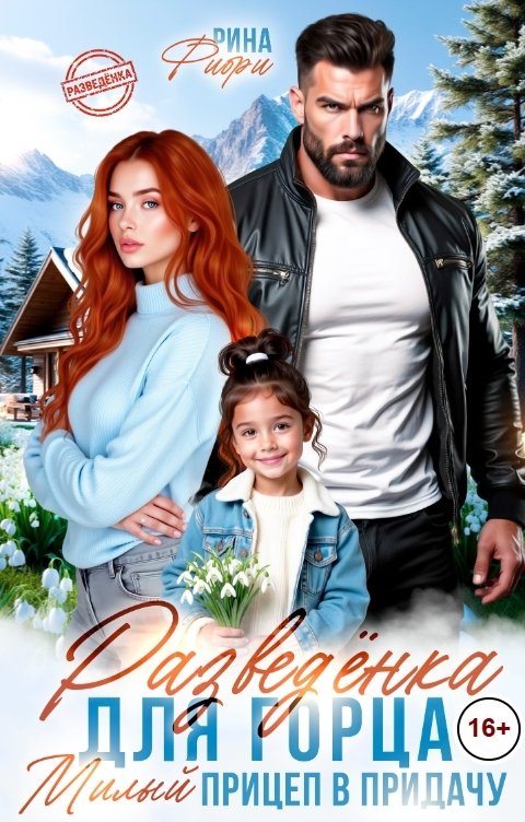 Обложка книги Рина Фиори Разведёнка для Горца. Милый прицеп в придачу