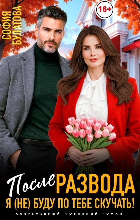 Обложка книги София Булатова После развода. Я (не) буду по тебе скучать!