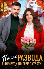 обложка книги София Булатова "После развода. Я (не) буду по тебе скучать!"