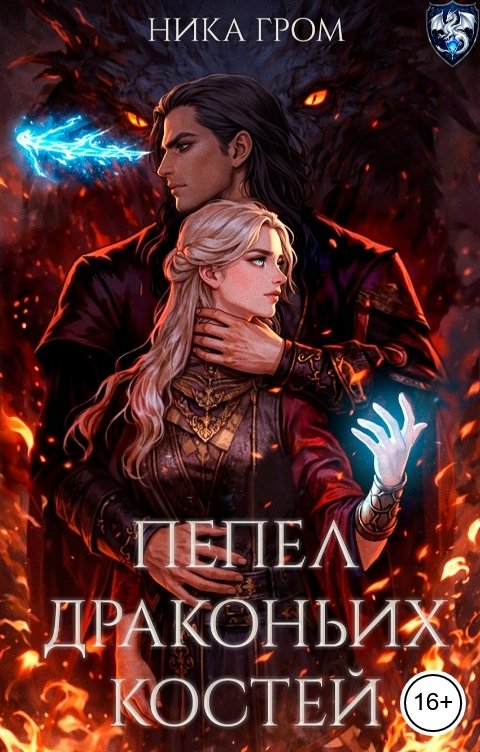 Обложка книги Ника Гром Пепел драконьих костей