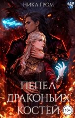 обложка книги Ника Гром "Пепел драконьих костей"