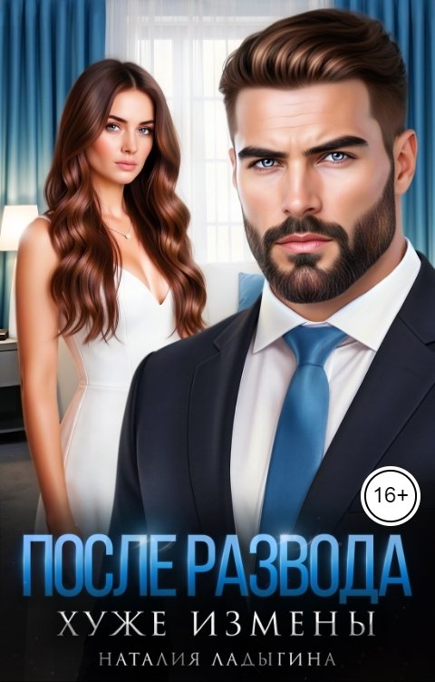 Обложка книги Наталия Ладыгина После развода. Хуже измены