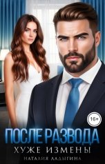 обложка книги Наталия Ладыгина "После развода. Хуже измены"