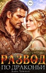 обложка книги Алёна Червоная "Развод по драконьи"
