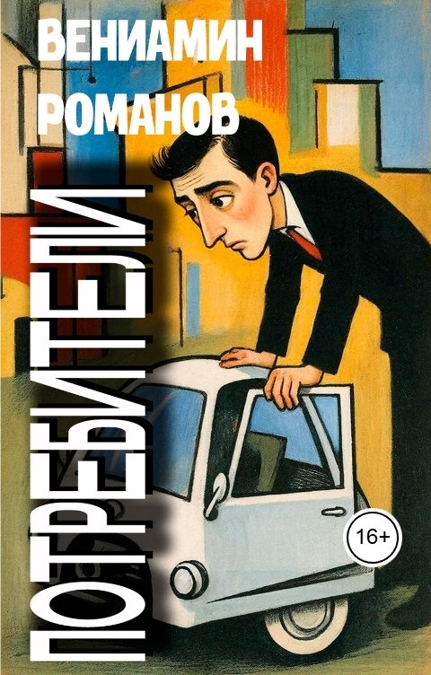 Обложка книги Вениамин Романов Потребители