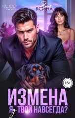 обложка книги Зоя Ясина "Измена. Я(д) твой навсегда?"