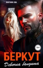 обложка книги Анастасия Сова "Беркут. Девочка бандита"