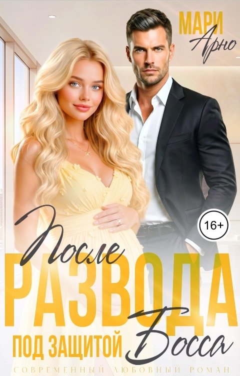 Обложка книги Мари Арно После развода. Под защитой босса