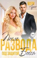 обложка книги Мари Арно "После развода. Под защитой босса"