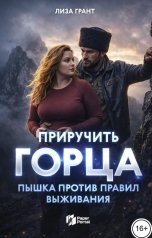 обложка книги Лиза Грант "Приручить Горца: Пышка против правил выживания"