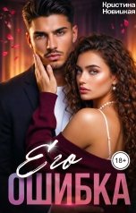 обложка книги Кристина Новицкая "Его ошибка"