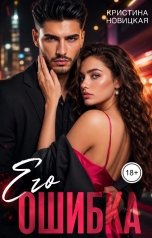 обложка книги Кристина Новицкая "Его ошибка"