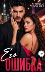 обложка книги Кристина Новицкая "Его ошибка"