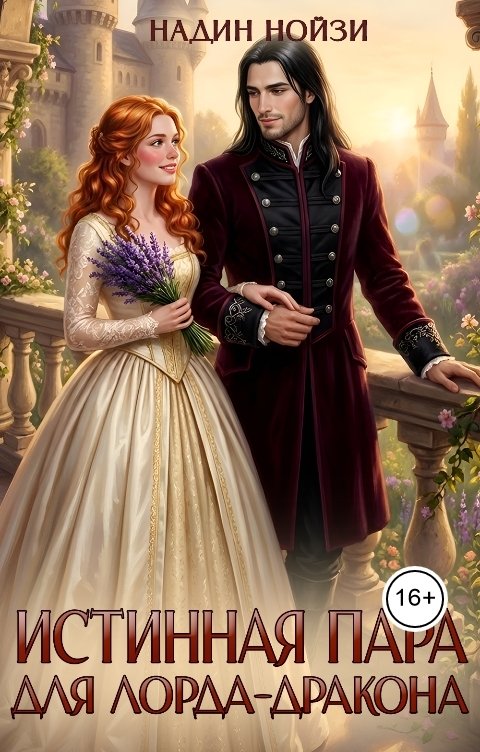 Обложка книги Надин Нойзи Истинная пара для лорда-дракона