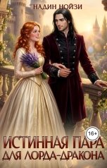 обложка книги Надин Нойзи "Истинная пара для лорда-дракона"