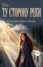 обложка книги Анна Соломонова "По ту сторону реки"