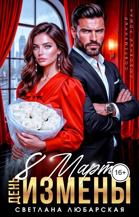 Обложка книги Светлана Любарская 8 марта, день измены