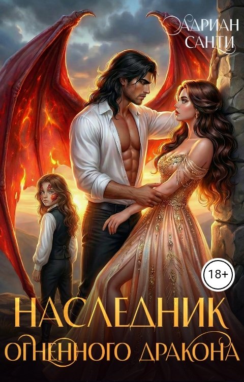 Обложка книги Адриан Санти Наследник Огненного Дракона